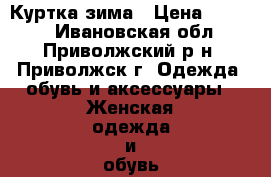 Куртка зима › Цена ­ 1 000 - Ивановская обл., Приволжский р-н, Приволжск г. Одежда, обувь и аксессуары » Женская одежда и обувь   . Ивановская обл.